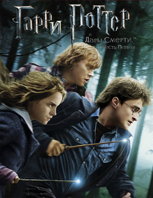 Medium_kinopoisk.ru-harry-potter-and-the-deathly-hallows_3a-part-1-1734041