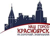 Наш город - Красноярск