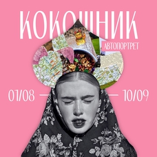 Afisha_kokoshnik-avtoportret