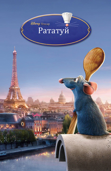 Medium_kinopoisk.ru-ratatouille-1338146