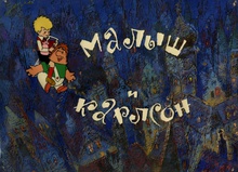Medium_kinopoisk.ru-malysh-i-karlson-2779521