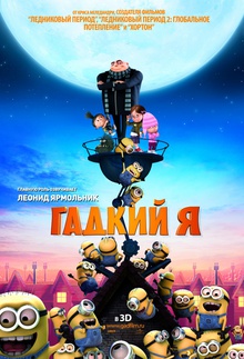 Medium_kinopoisk.ru-despicable-me-1288987