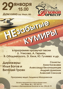 Medium_afisha_dukhovoy_orkestr_nezabytye_kumiry
