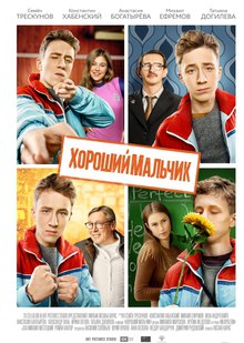 Medium_kinopoisk.ru-horoshiy-malchik-2833259