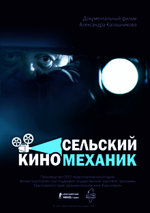 Medium_afisha_selskiy_kinomehanik__2