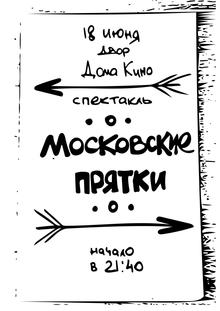 Medium_spektakl_moskovskie_pryatki