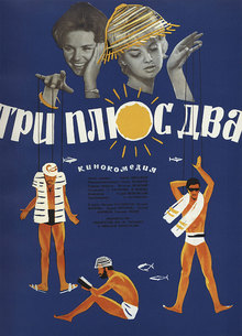Medium_kinopoisk.ru-tri-plyus-dva-1926865