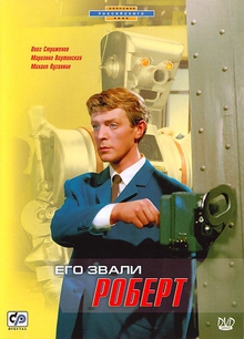 Medium_kinopoisk.ru-ego-zvali-robert-2092155