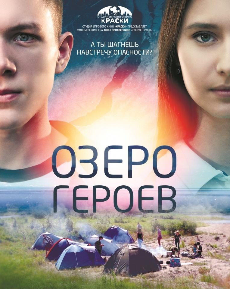 Герои озерного края. Озеро героев 2017.