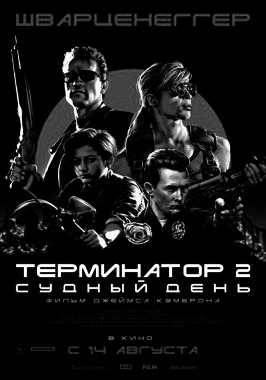 Терминатор 2: Судный день
