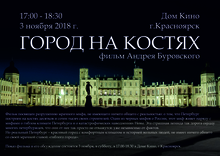 Medium_afisha_a3_gorod_na_kostyah_1