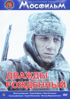 Клуб "Золотая осень": х/ф "Дважды рождённый"