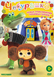 Medium_cheburashka2