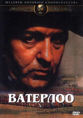 Проект «Час хорошего кино»: х/ф «Ватерлоо»