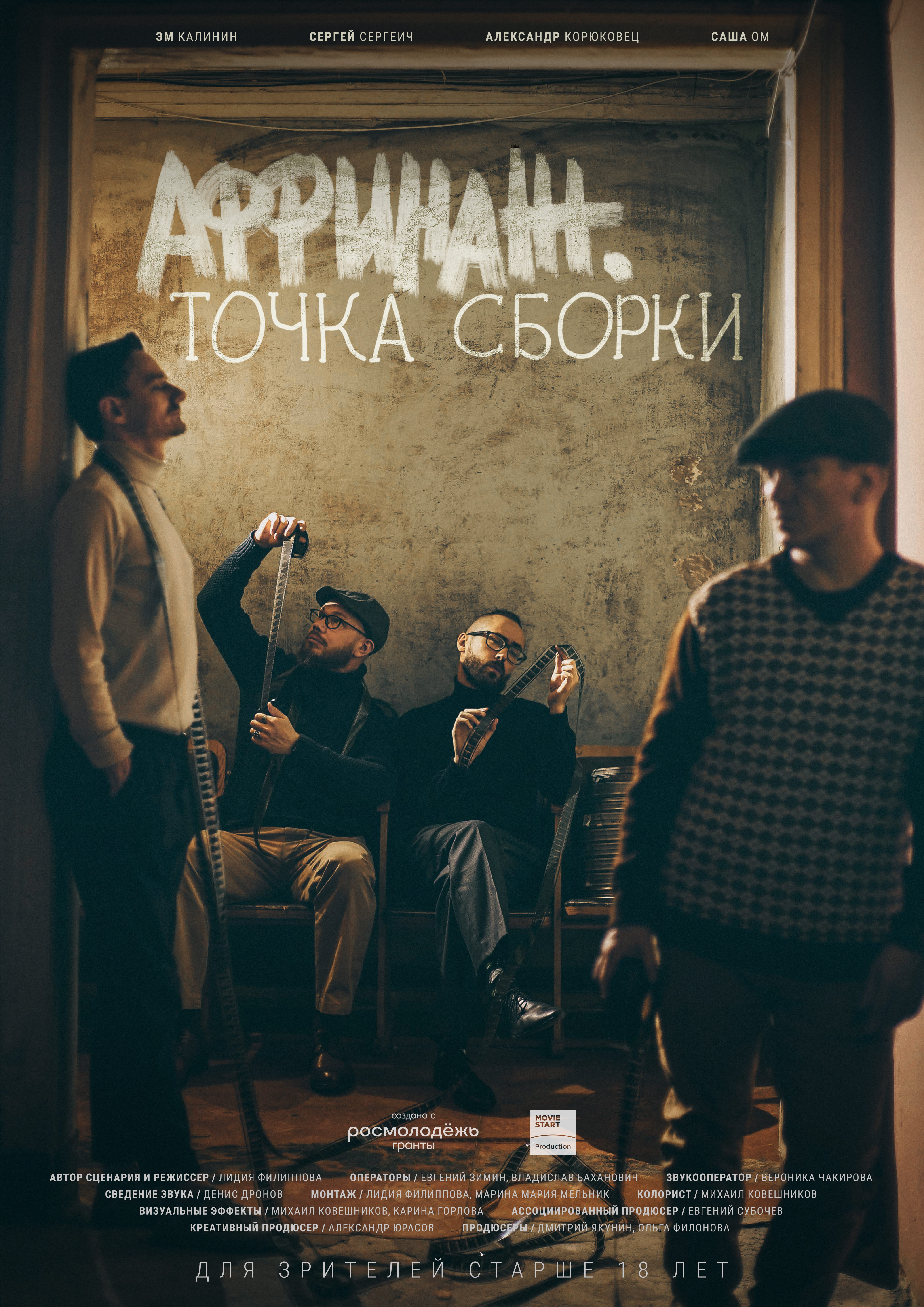 Хорошие сборки слушать. Аффинаж группа Постер. Аффинаж альбомы. Группа Аффинаж альбомы. Аффинаж счастье.