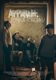 Medium_affinazh._tochka_sborki._poster__2_