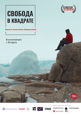 Свобода в квадрате (Пушкинская карта)