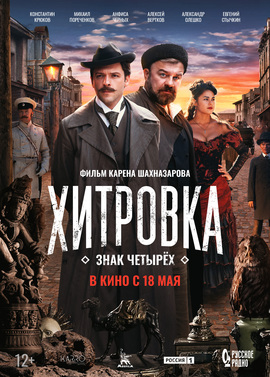 Хитровка. Знак четырех (Пушкинская карта)
