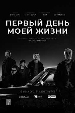 Первый день моей жизни