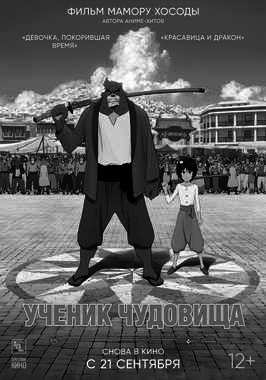Ученик чудовища