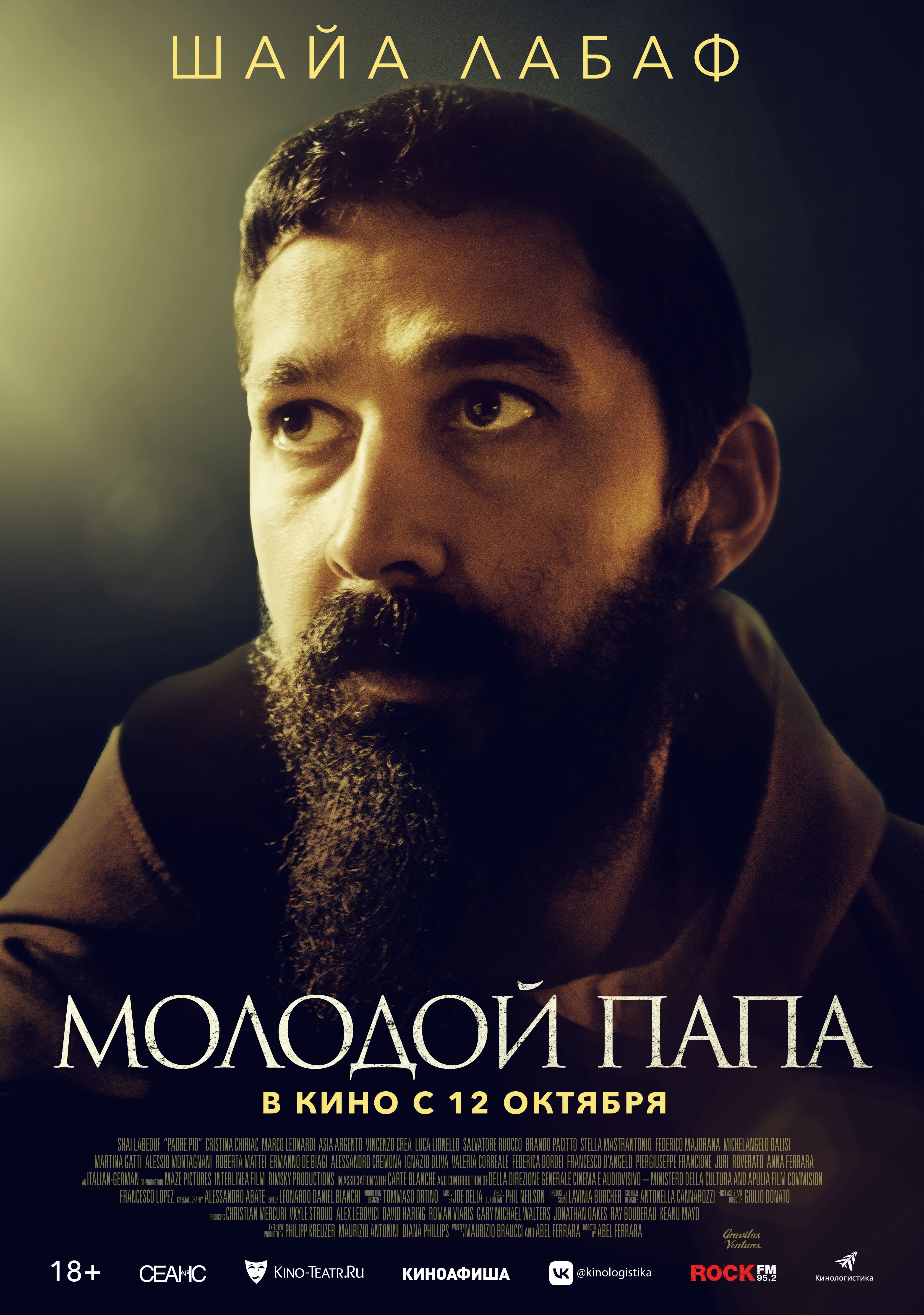 Дом Кино - Молодой Папа