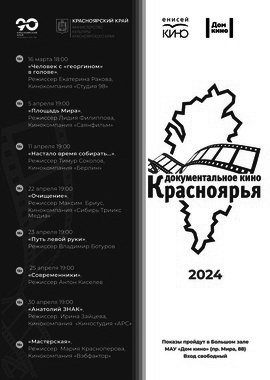 Документальное кино Красноярья 2024: д/ф "Современники"