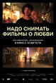 Small_nado_snimat_filmy_o_lyubvi