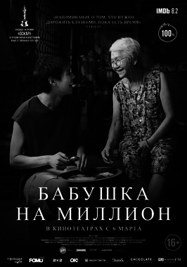 Бабушка на миллион