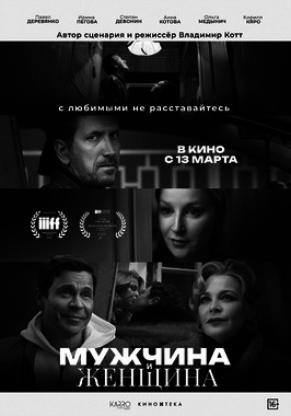 Мужчина и женщина