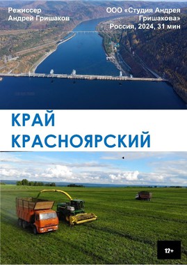 Документальное кино Красноярья: показ фильма «Край Красноярский» 