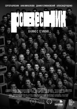 Ровесник