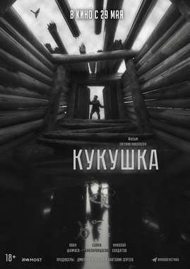 Кукушка 