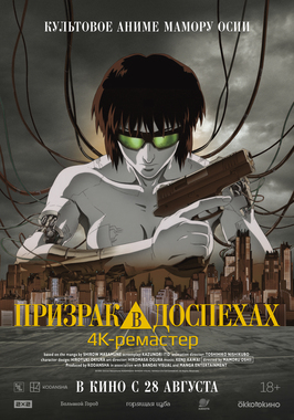 Призрак в доспехах (версия с субтитрами)