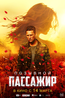 Medium_pozyvnoy_passazhir