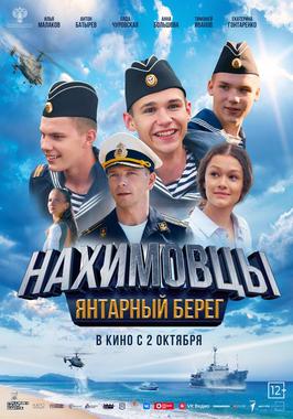 Нахимовцы. Янтарный берег (Пушкинская карта)