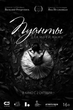 Пуанты для моей мамы (Пушкинская карта)