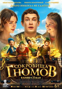 Проект «Патриот»: х/ф «Сокровища гномов» (ПУШКИНСКАЯ КАРТА)
