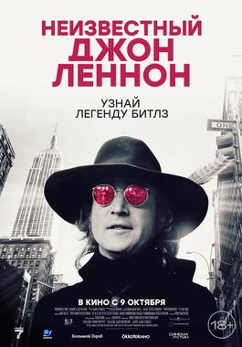 Неизвестный Джон Леннон