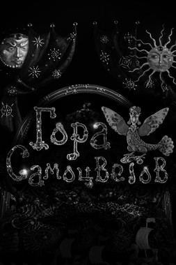 Проект «Патриот»: м/ф «Гора самоцветов»