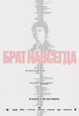 Брат навсегда