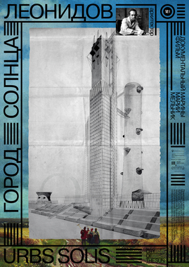 Город солнца. Леонидов
