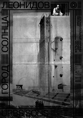 Город солнца. Леонидов