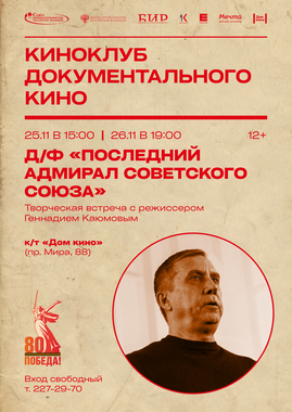 Киноклуб документального кино: показ д/ф «Последний адмирал Советского союза»