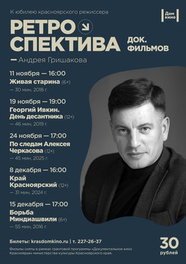 Ретроспектива фильмов Андрея Гришакова: д/ф «Край Красноярский»