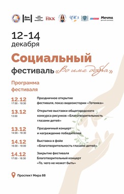 Фестиваль «Во имя добра»