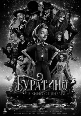 Буратино (ПУШКИНСКАЯ КАРТА)