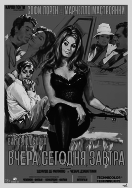 Вчера, сегодня, завтра