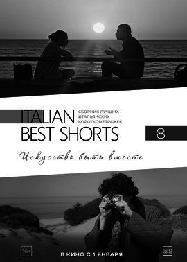 Italian Best Shorts 8. Искусство быть вместе