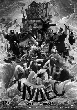 Океан чудес