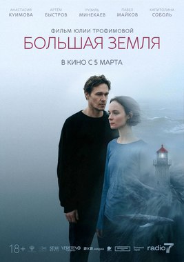 Премьера фильма «Большая земля»